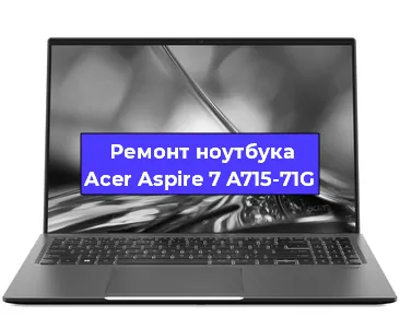 Замена видеокарты на ноутбуке Acer Aspire 7 A715-71G в Волгограде